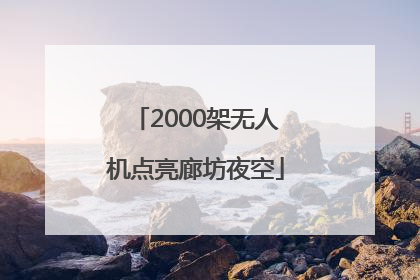 2000架无人机点亮廊坊夜空