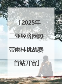 2025年三亚经济圈热带雨林挑战赛首站开赛
