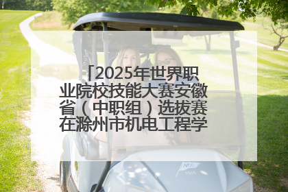 2025年世界职业院校技能大赛安徽省（中职组）选拔赛在滁州市机电工程学校赛点落下帷幕