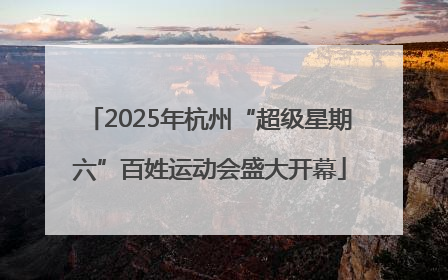 2025年杭州“超级星期六”百姓运动会盛大开幕