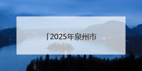 2025年泉州市科技活动周启动