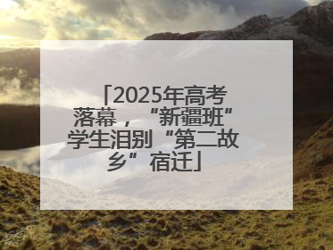 2025年高考落幕，“新疆班”学生泪别“第二故乡”宿迁
