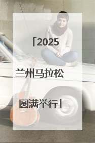 2025兰州马拉松圆满举行