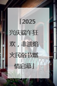 2025兴庆端午狂欢，非遗焰火民俗节燃情启幕