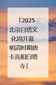 2025北京白塔文化周开幕 明清时期唐卡亮相白塔寺