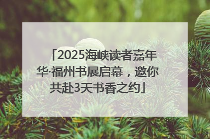 2025海峡读者嘉年华·福州书展启幕，邀你共赴3天书香之约