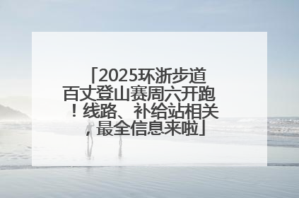 2025环浙步道百丈登山赛周六开跑！线路、补给站相关，最全信息来啦