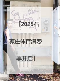 2025石家庄体育消费季开启