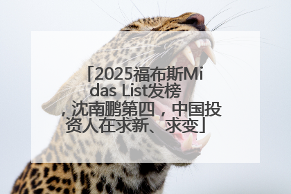 2025福布斯Midas List发榜，沈南鹏第四，中国投资人在求新、求变
