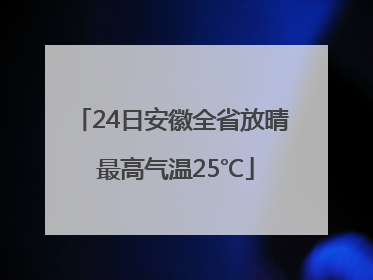 24日安徽全省放晴 最高气温25℃