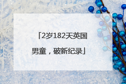 2岁182天英国男童，破新纪录