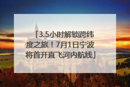 3.5小时解锁跨纬度之旅！7月1日宁波将首开直飞河内航线