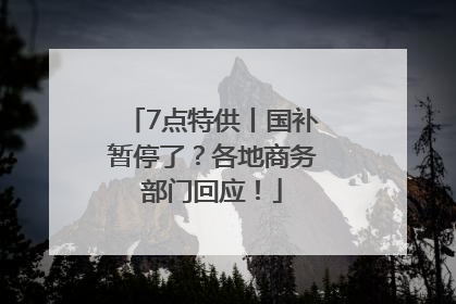 7点特供丨国补暂停了？各地商务部门回应！