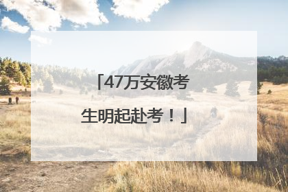 47万安徽考生明起赴考！