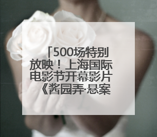 500场特别放映！上海国际电影节开幕影片《酱园弄·悬案》今日12点开票