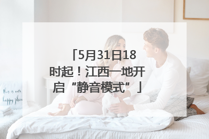 5月31日18时起！江西一地开启“静音模式”