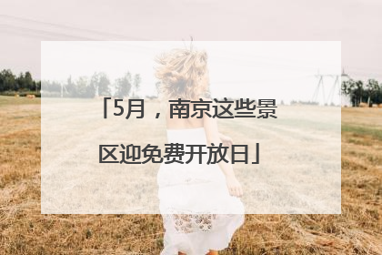 5月，南京这些景区迎免费开放日