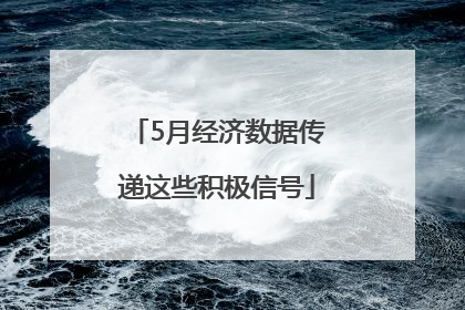 5月经济数据传递这些积极信号