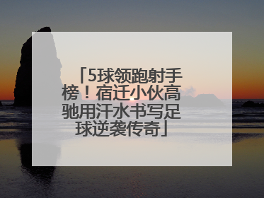 5球领跑射手榜！宿迁小伙高驰用汗水书写足球逆袭传奇