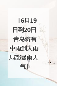6月19日到20日 青岛将有中雨到大雨局部暴雨天气