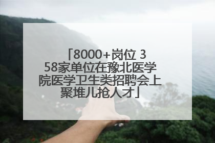 8000+岗位 358家单位在豫北医学院医学卫生类招聘会上聚堆儿抢人才