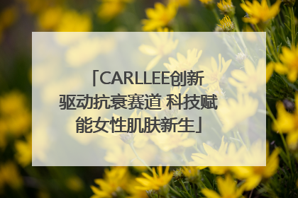 CARLLEE创新驱动抗衰赛道 科技赋能女性肌肤新生