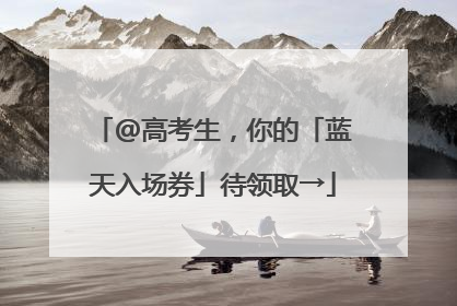@高考生，你的「蓝天入场券」待领取→