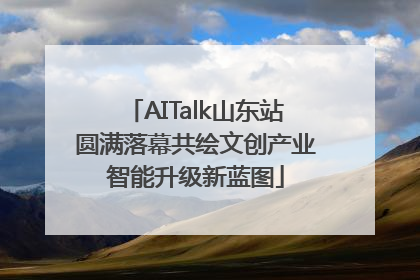 AITalk山东站圆满落幕共绘文创产业智能升级新蓝图