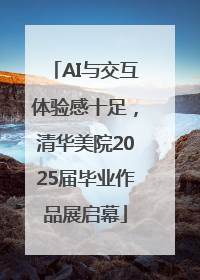 AI与交互体验感十足，清华美院2025届毕业作品展启幕