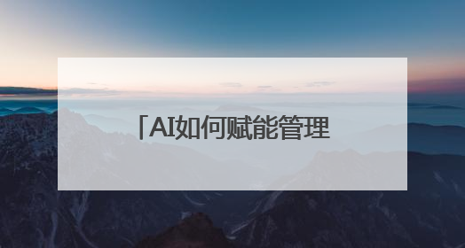 AI如何赋能管理？来一场头脑风暴