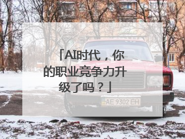 AI时代，你的职业竞争力升级了吗？