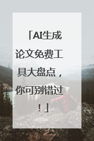 AI生成论文免费工具大盘点，你可别错过！