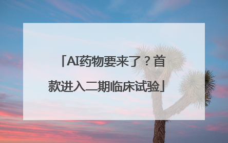 AI药物要来了？首款进入二期临床试验