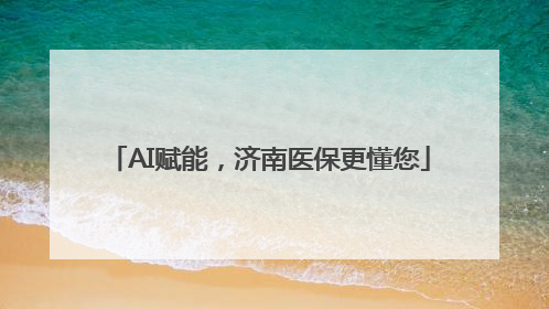 AI赋能，济南医保更懂您