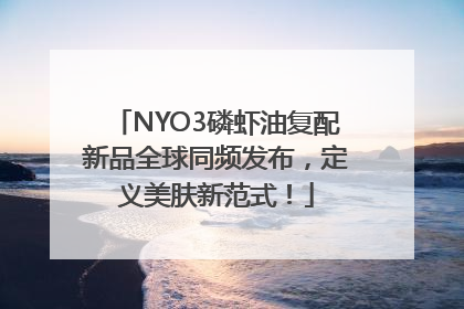 NYO3磷虾油复配新品全球同频发布，定义美肤新范式！