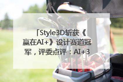 Style3D斩获《赢在AI+》设计赛道冠军，评委点评：AI+3D技术世界第一