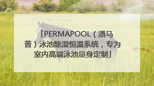 PERMAPOOL（潘马普）泳池除湿恒温系统，专为室内高端泳池量身定制