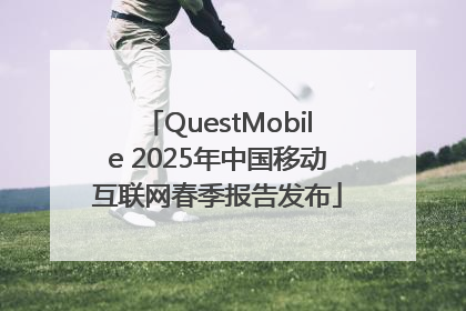 QuestMobile 2025年中国移动互联网春季报告发布