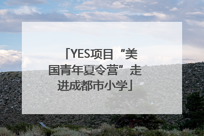 YES项目“美国青年夏令营”走进成都市小学